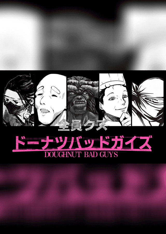 ドーナツバッドガイズ