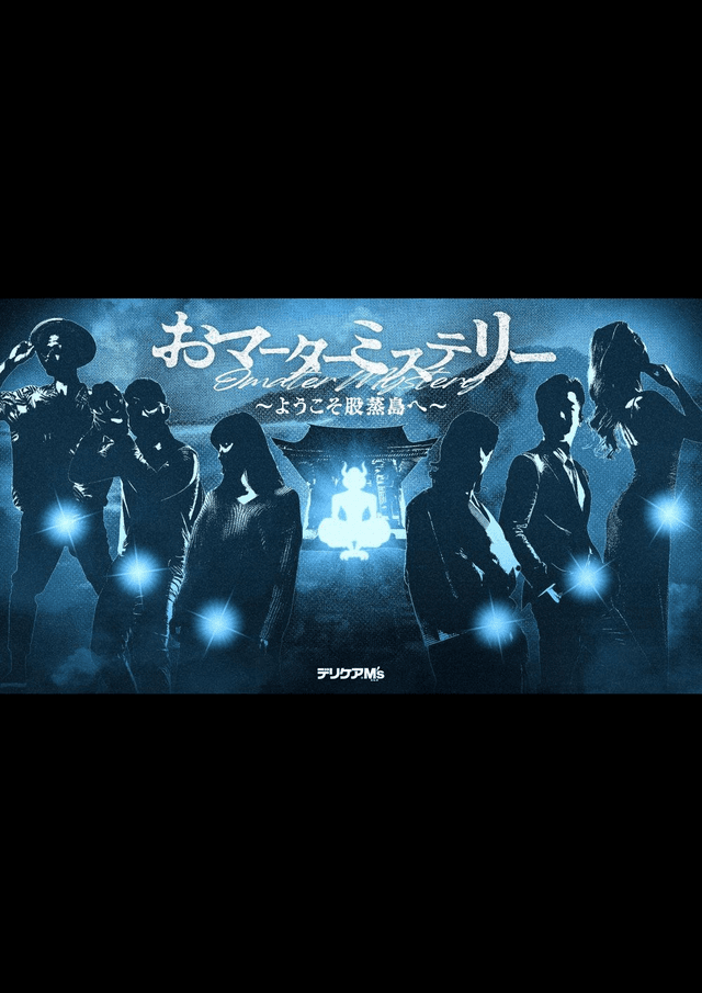 おマーターミステリー～ようこそ股蒸島へ～