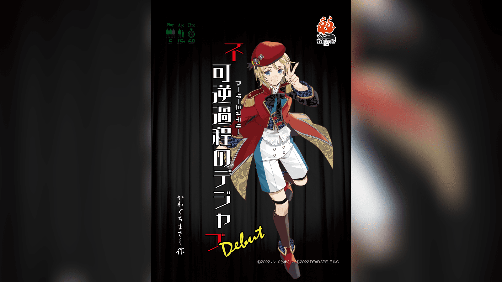 不可逆過程のデジャブ -Debut-