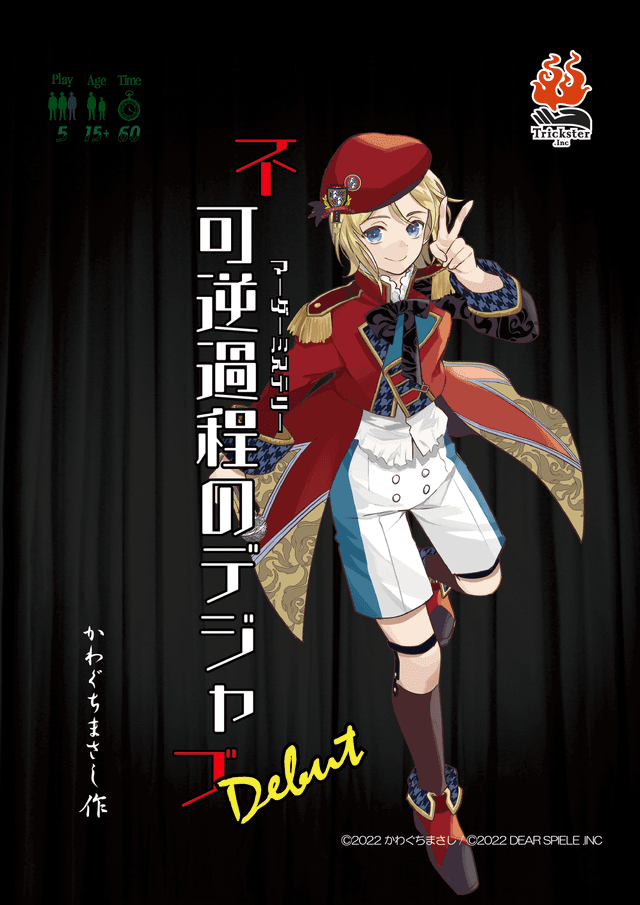 不可逆過程のデジャブ -Debut-