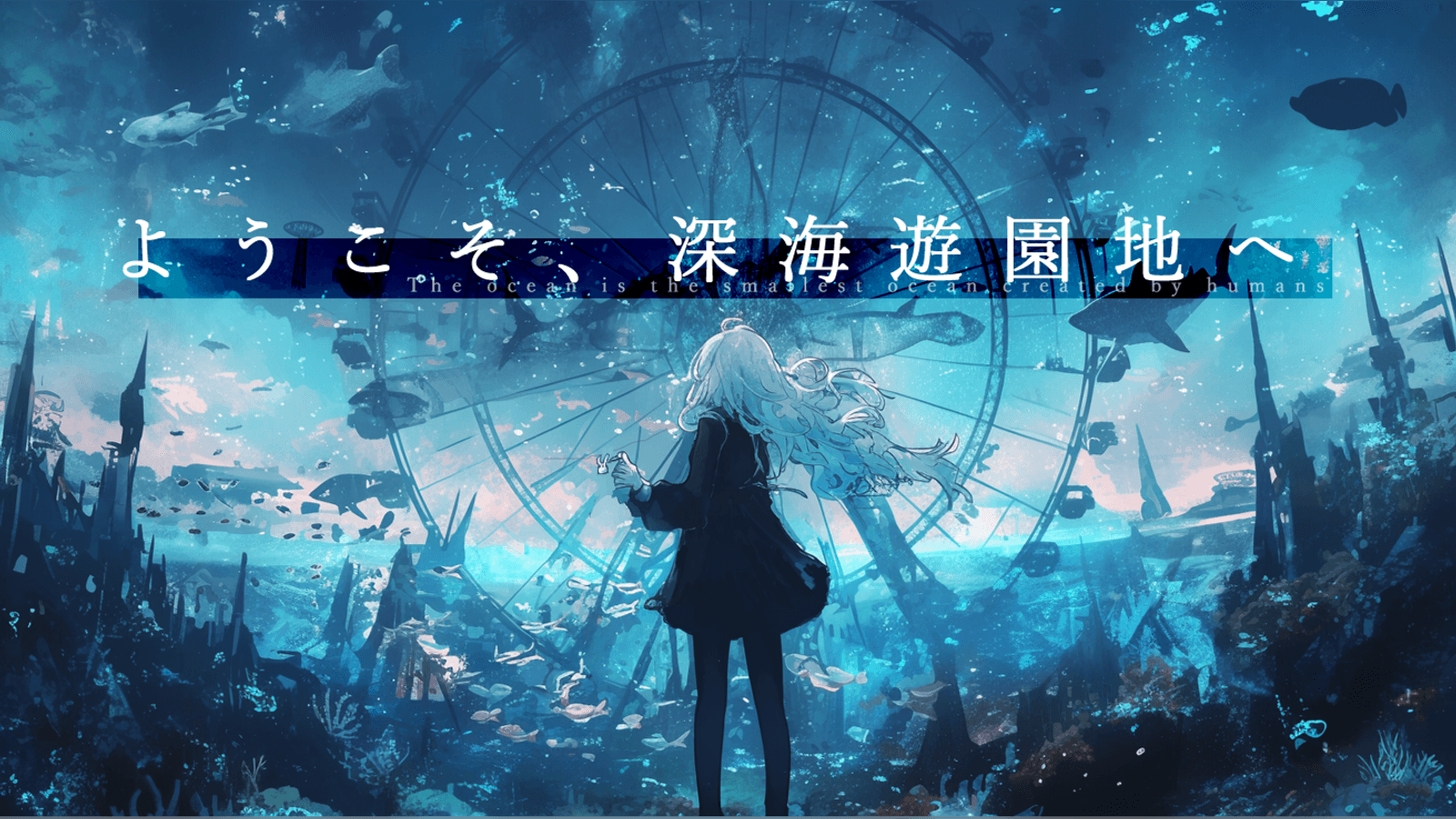 ようこそ、深海遊園地へ