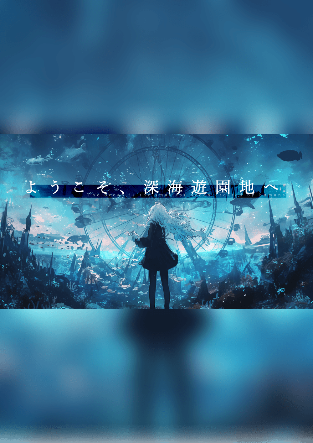 ようこそ、深海遊園地へ