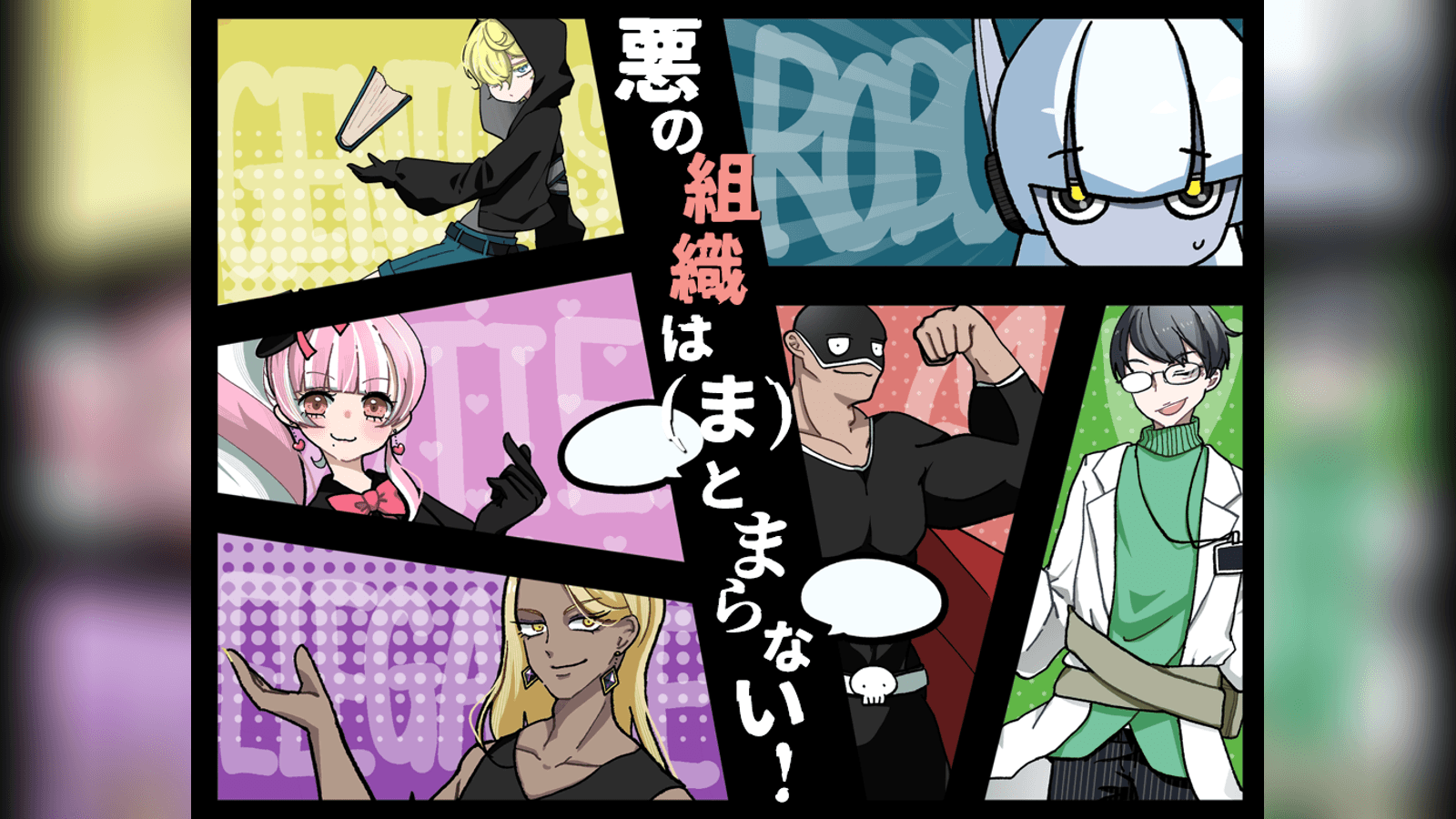 悪の組織は(ま)とまらない！