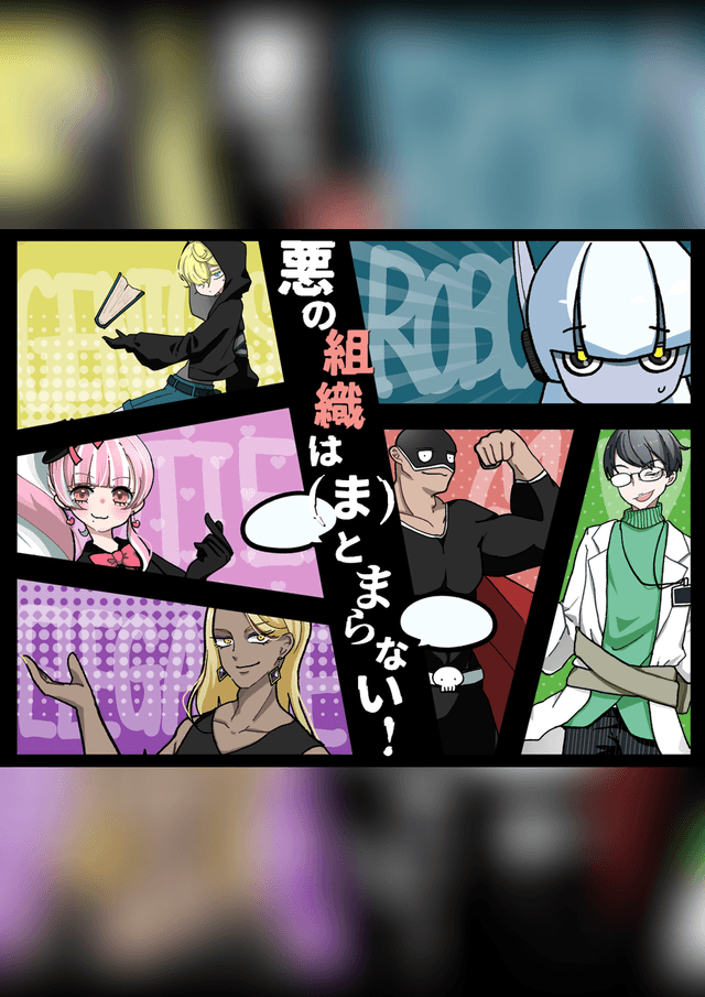 悪の組織は(ま)とまらない！