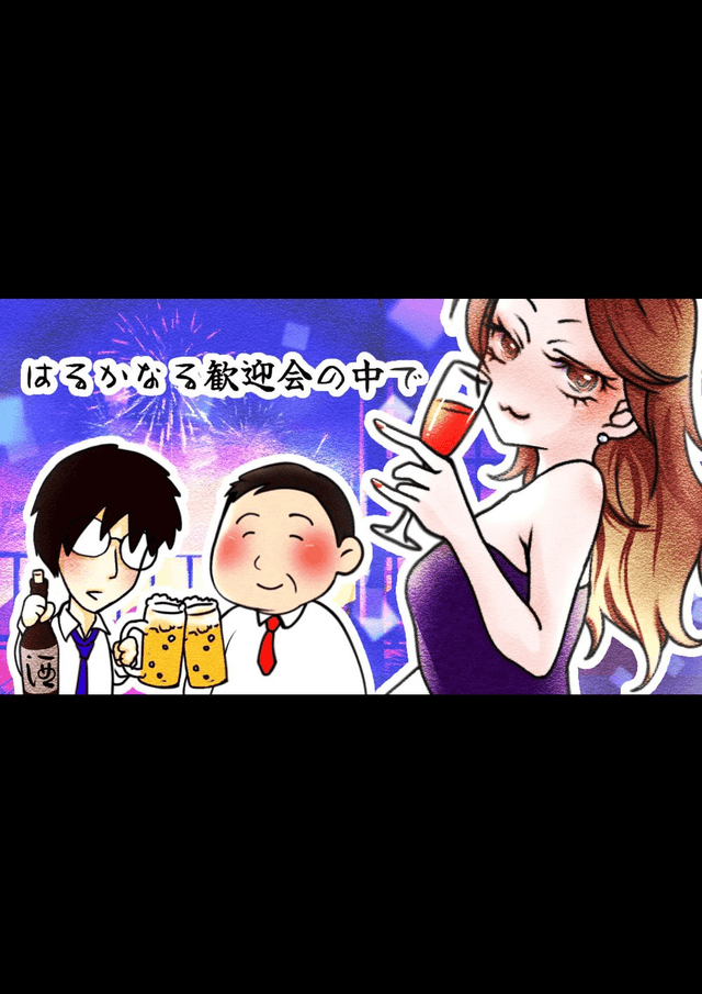 はるかなる歓迎会の中で 