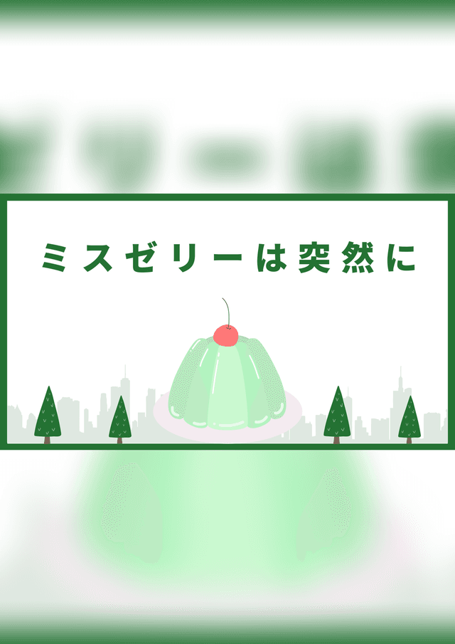 ミスゼリーは突然に