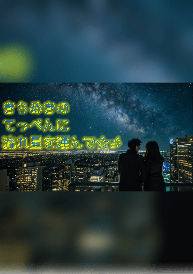 きらめきのてっぺんに流れ星を運んで☆彡