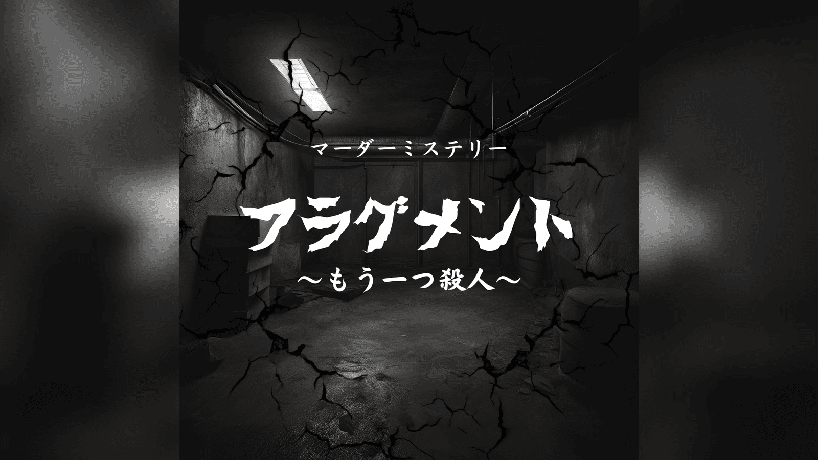 フラグメント　もう一つの殺人