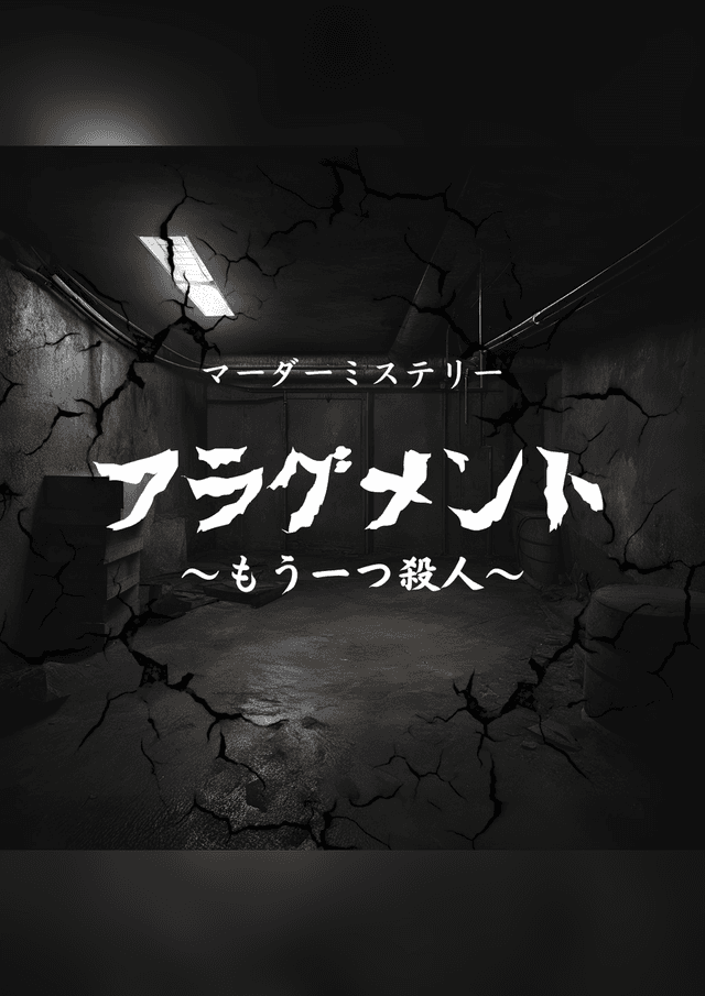 フラグメント　もう一つの殺人