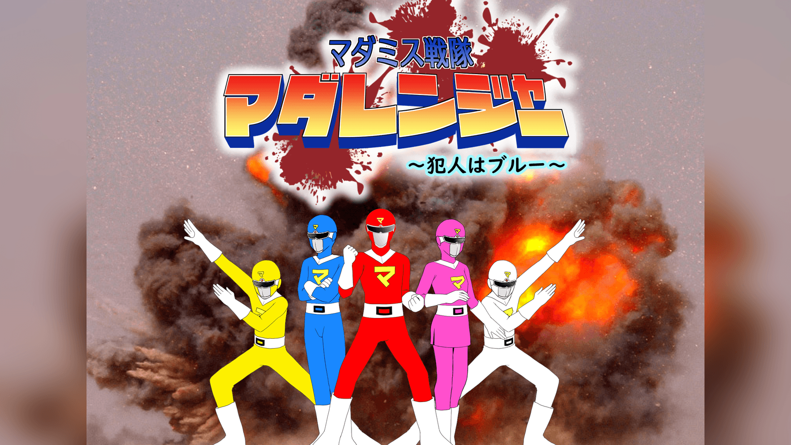 マダミス戦隊マダレンジャー