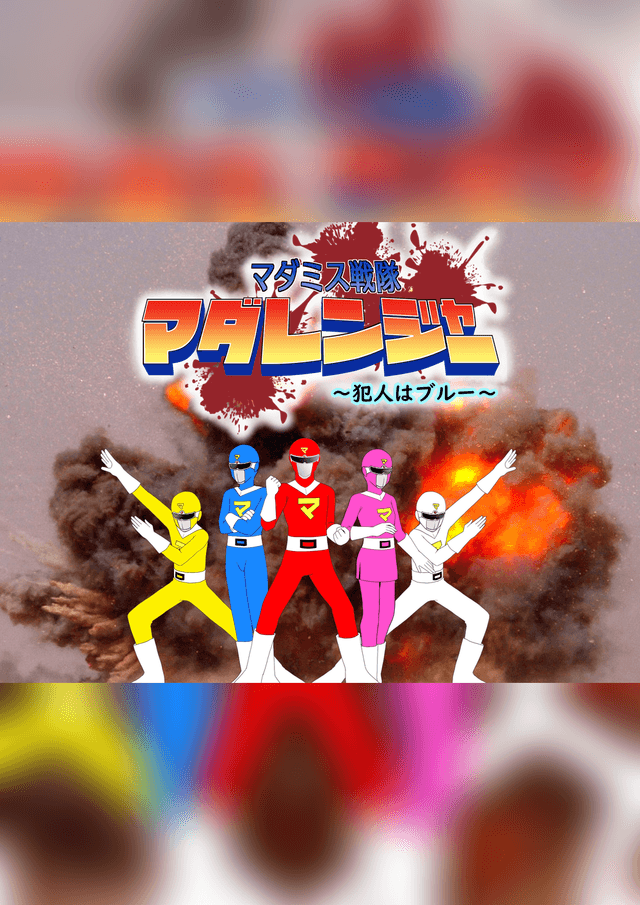 マダミス戦隊マダレンジャー
