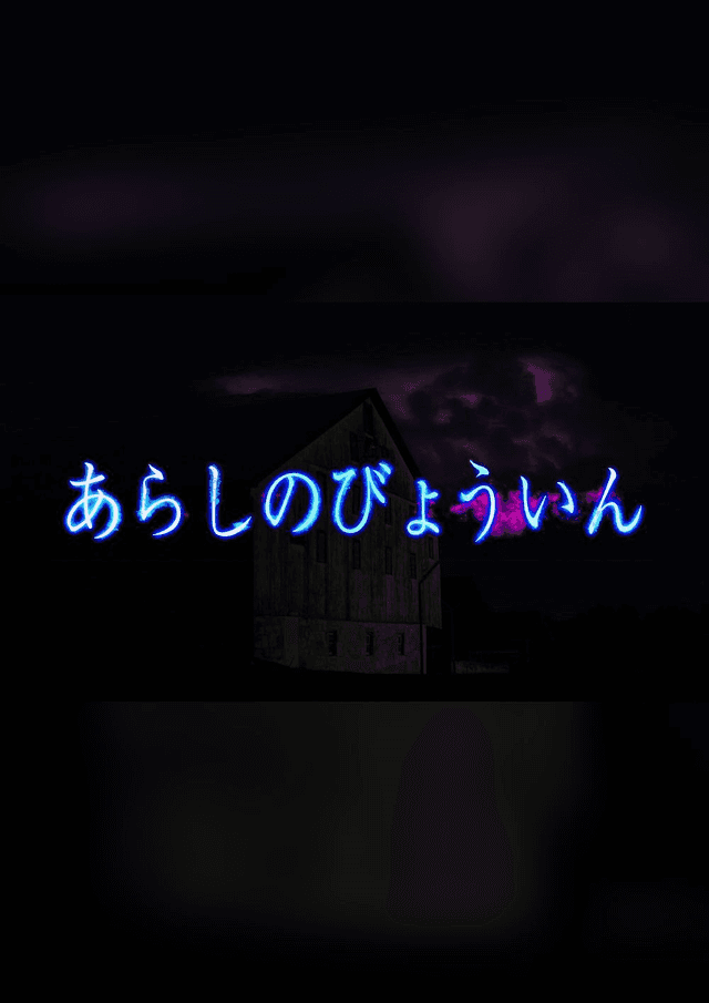 あらしのびょういん