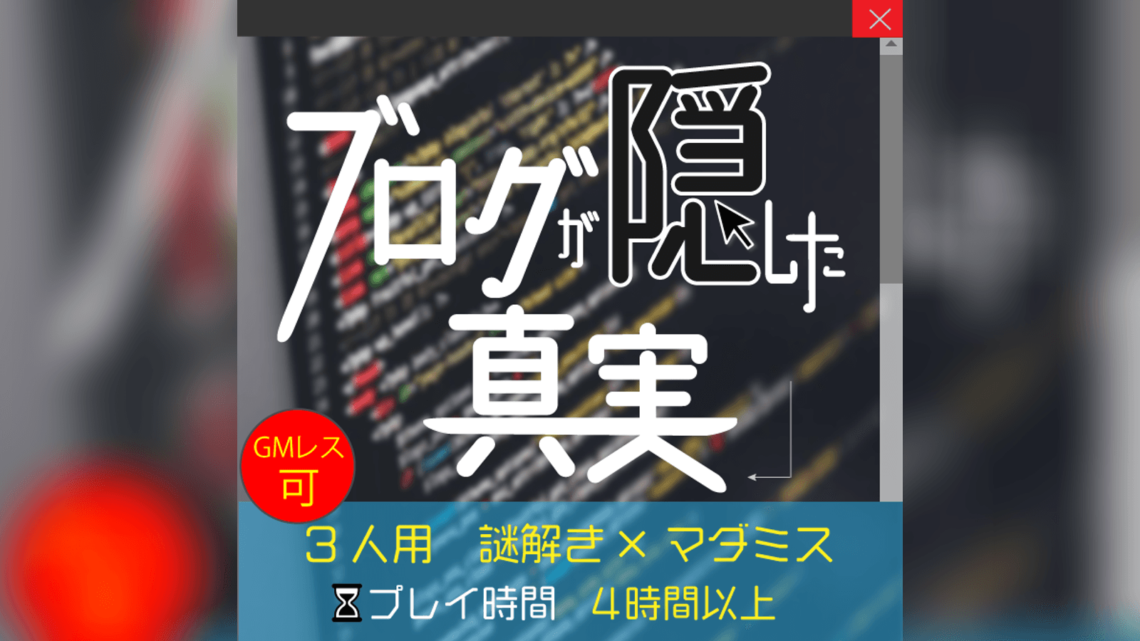 ブログが隠した真実