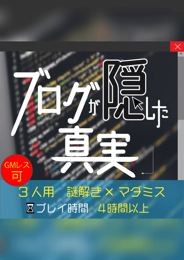 ブログが隠した真実