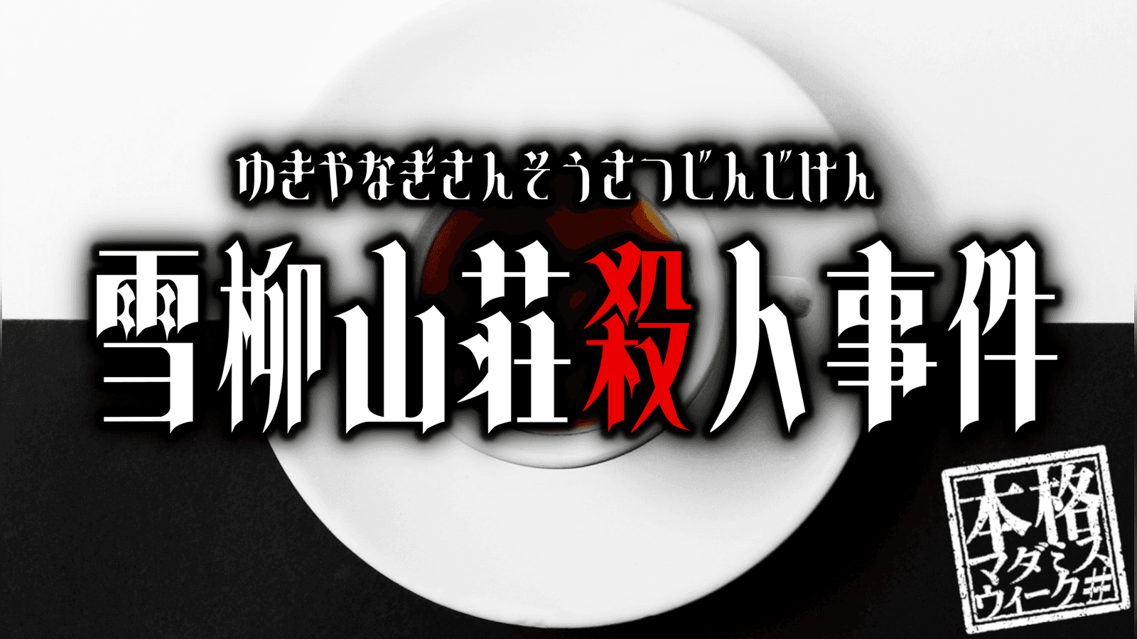 雪柳山荘殺人事件