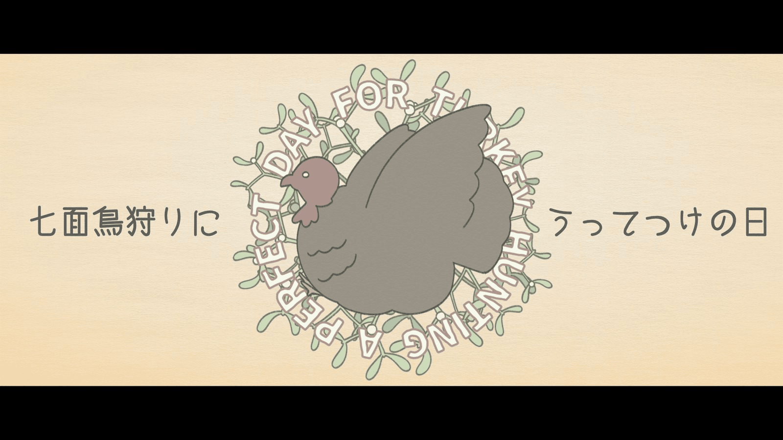 七面鳥狩りにうってつけの日