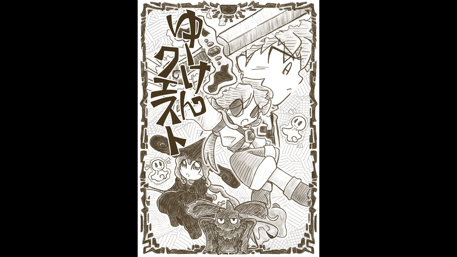 ゆーけんクエスト