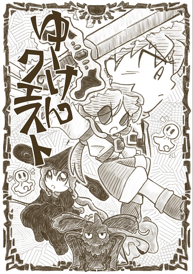 ゆーけんクエスト