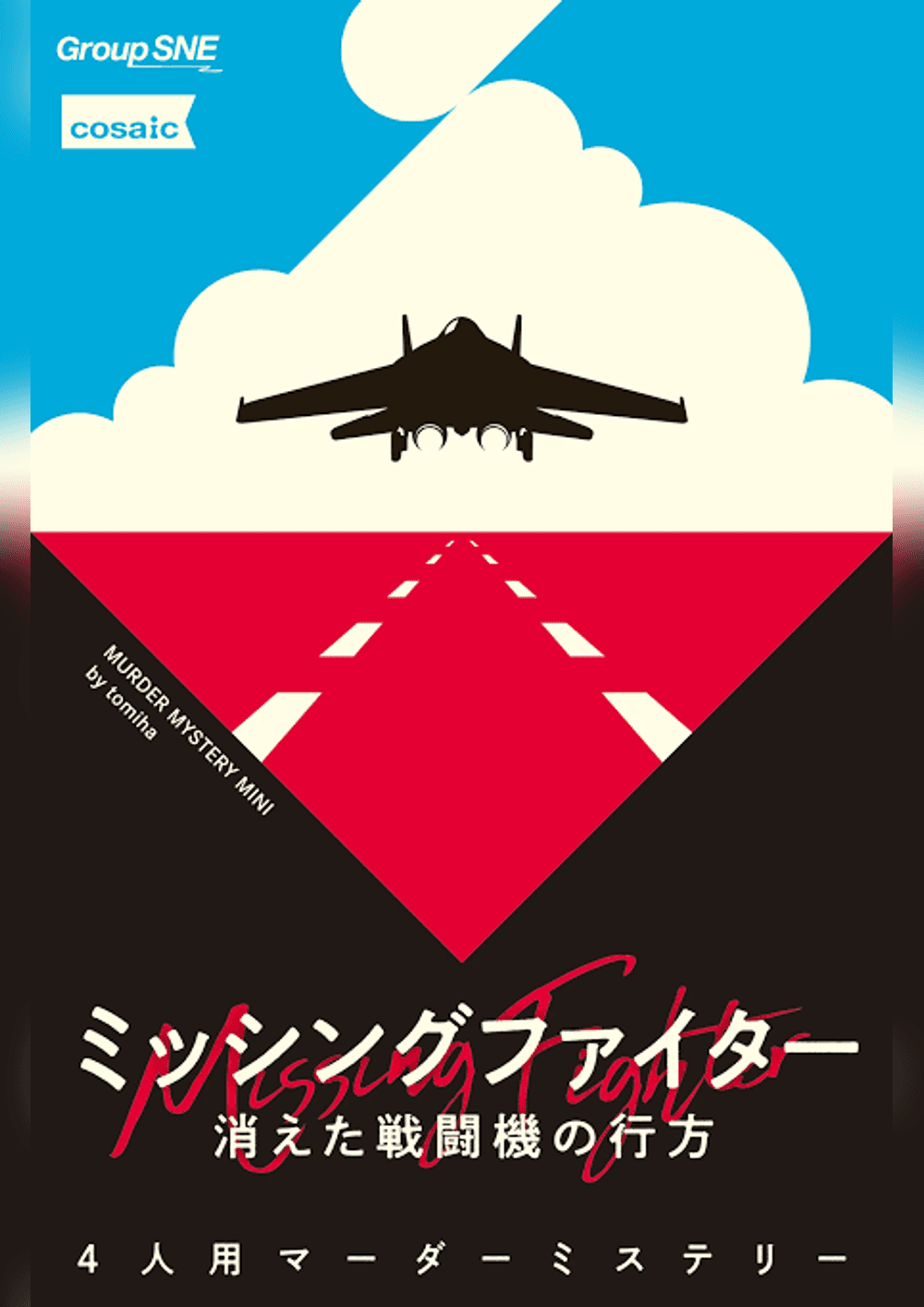 ミッシングファイター