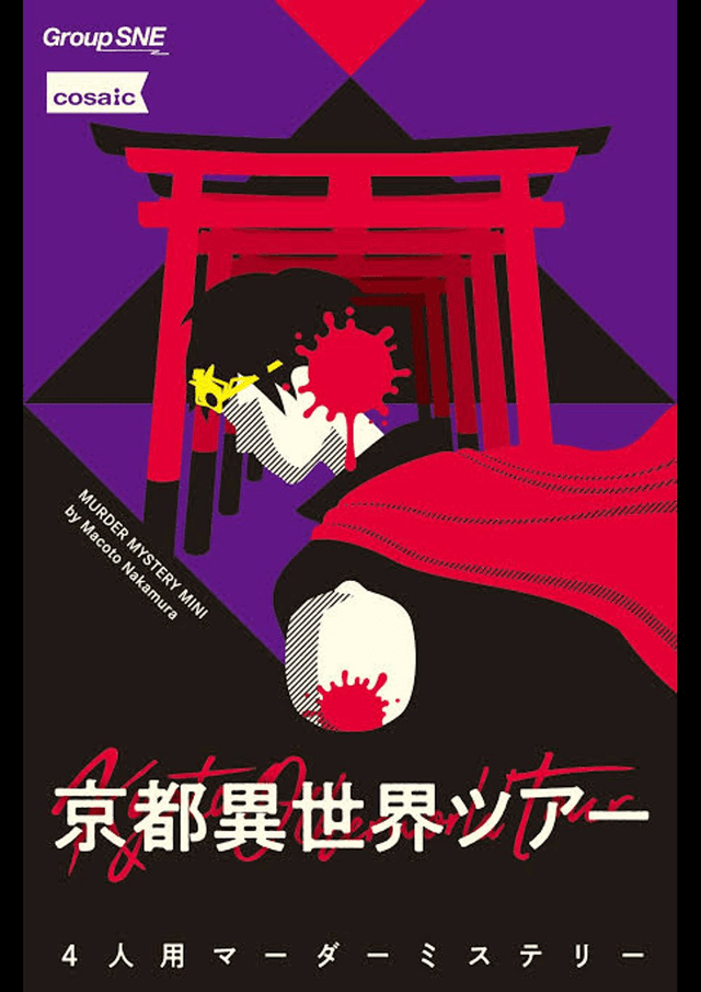 京都異世界ツアー