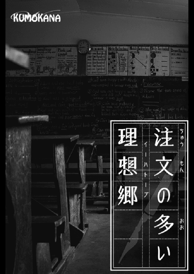 注文の多い理想郷