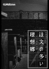 注文の多い理想郷