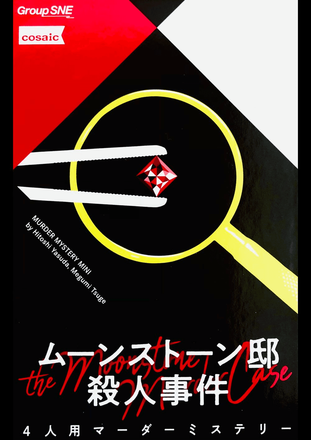 ムーンストーン邸殺人事件