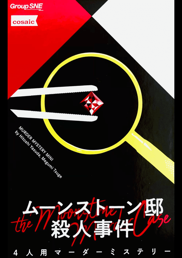 ムーンストーン邸殺人事件
