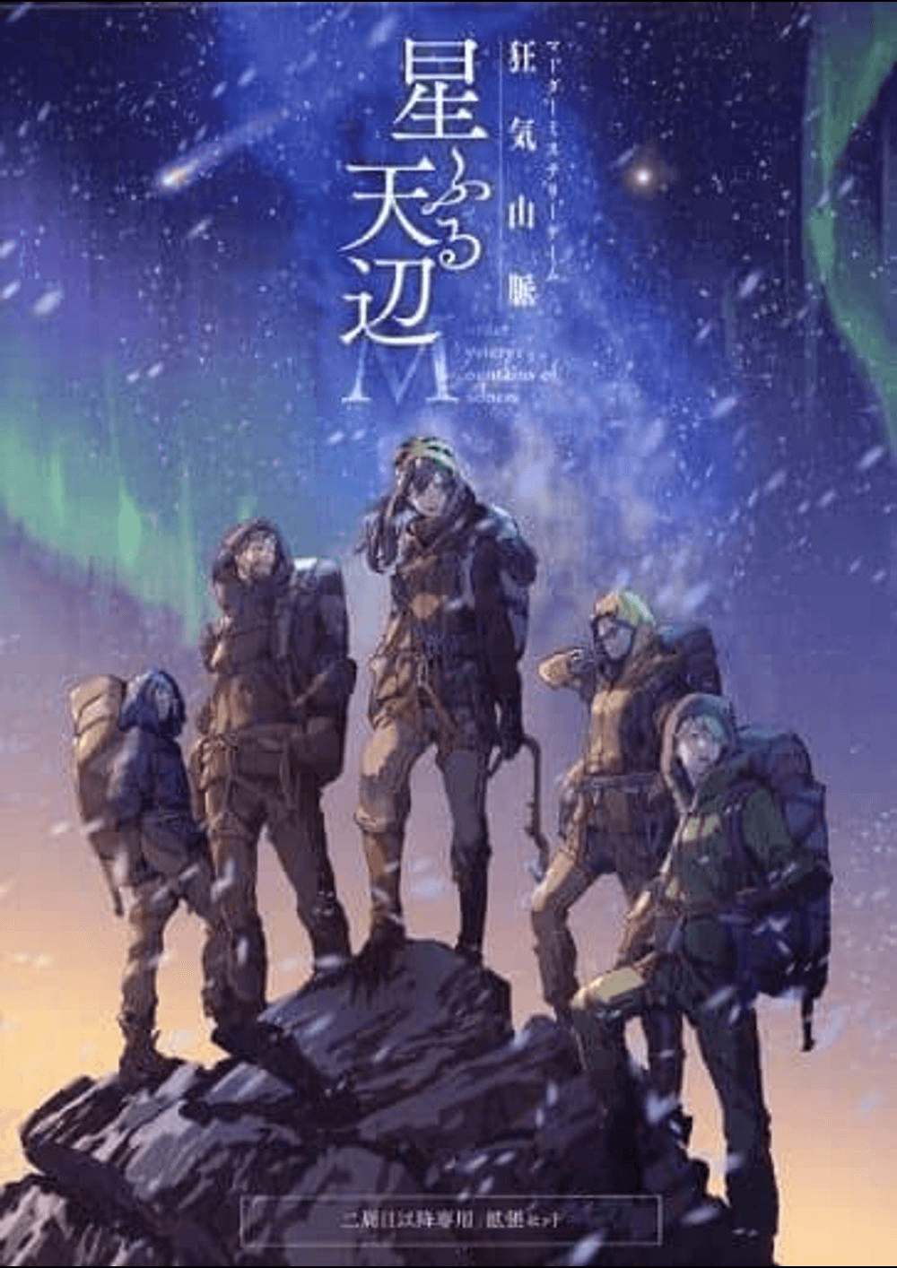 狂気山脈　星ふる天辺