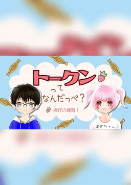 トークンってなんだっぺ？