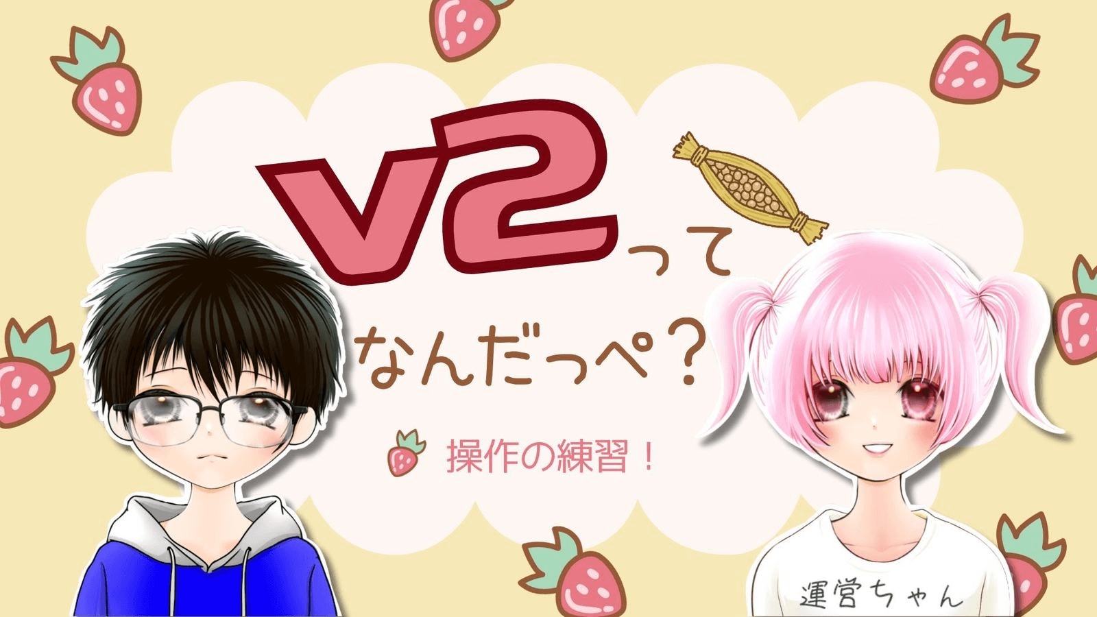 ぶいつーってなんだっぺ？