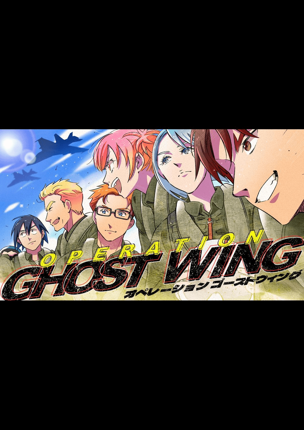 オペレーション・ゴーストウィング