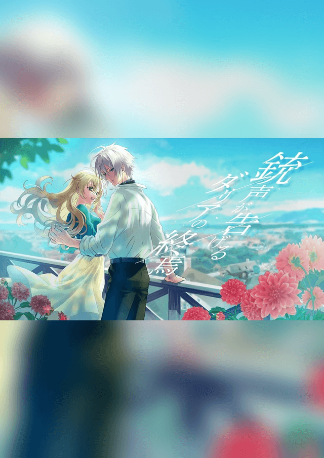 銃声が告げるダリアの終焉