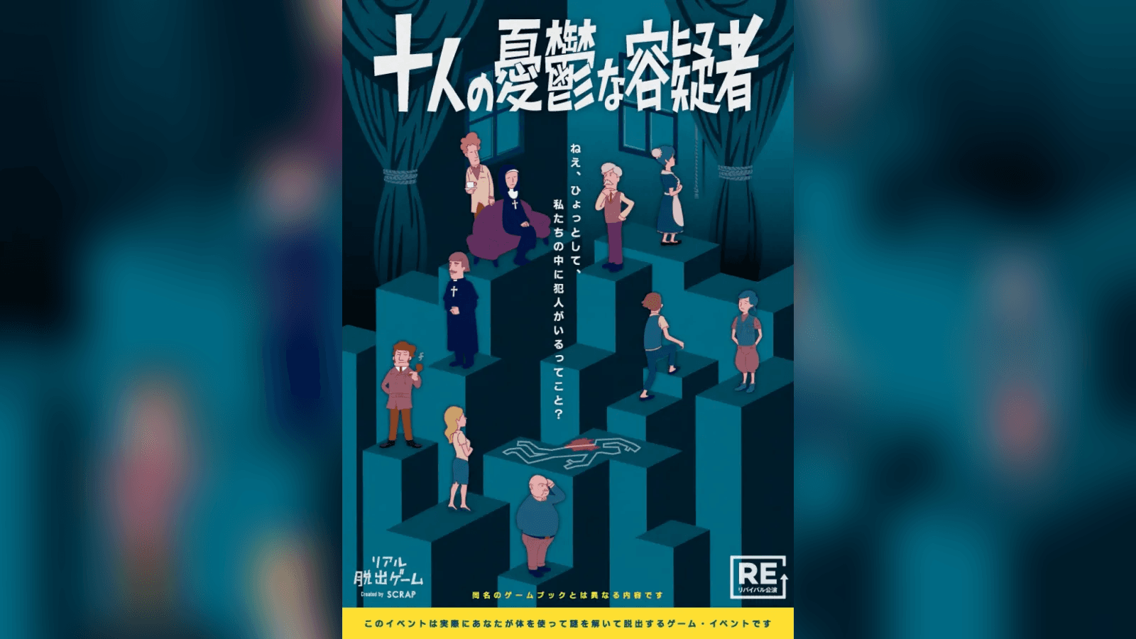 十人の憂鬱な容疑者