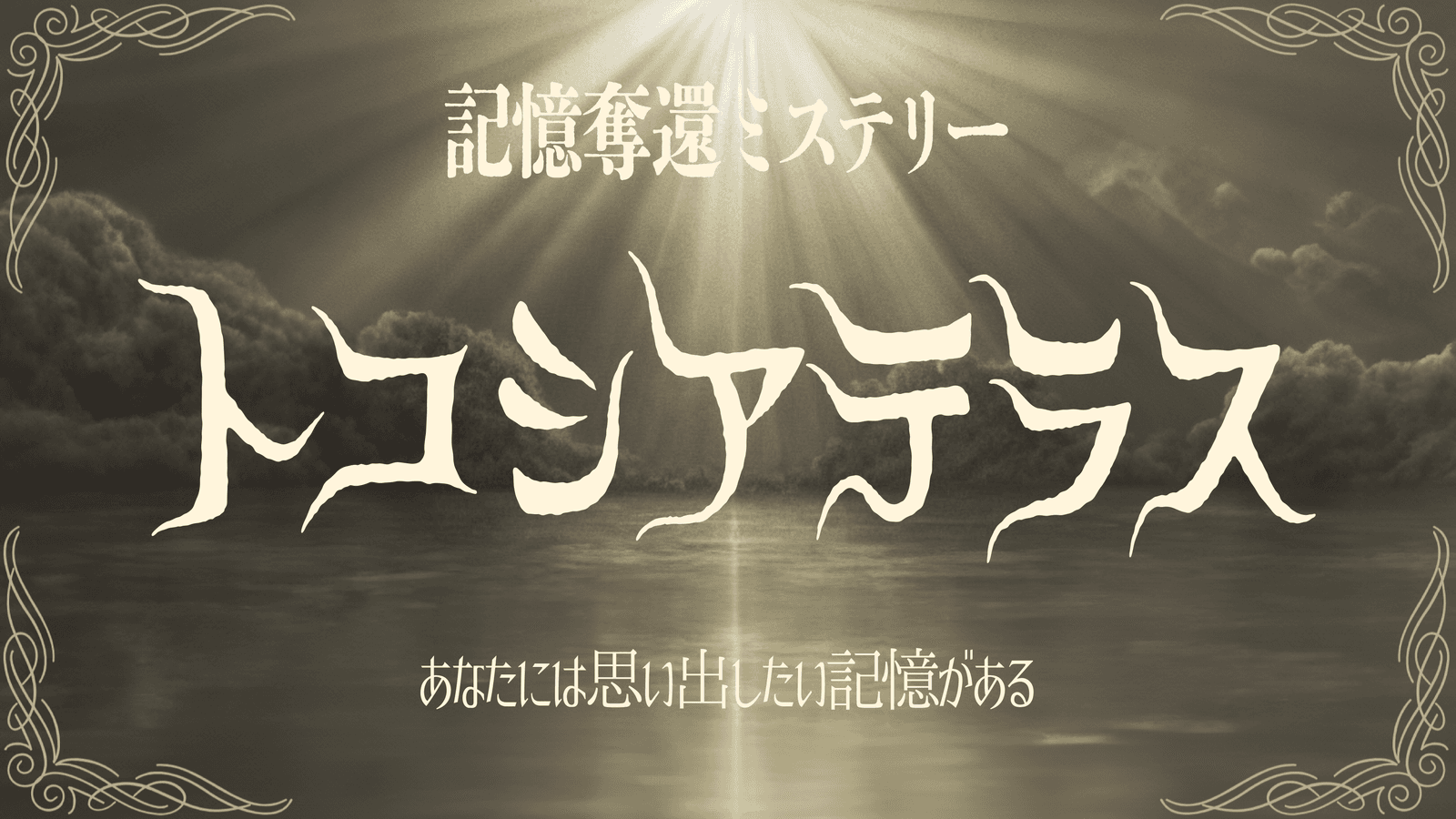 トコシアテラス＜記憶奪還ミステリー＞