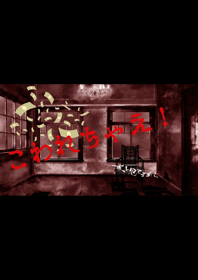 こわれちゃえ！