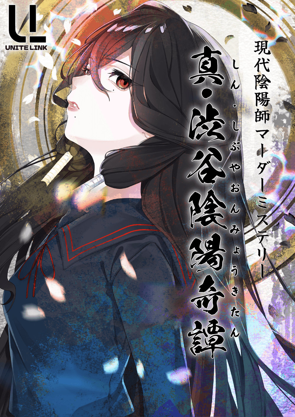 真・渋谷陰陽奇譚