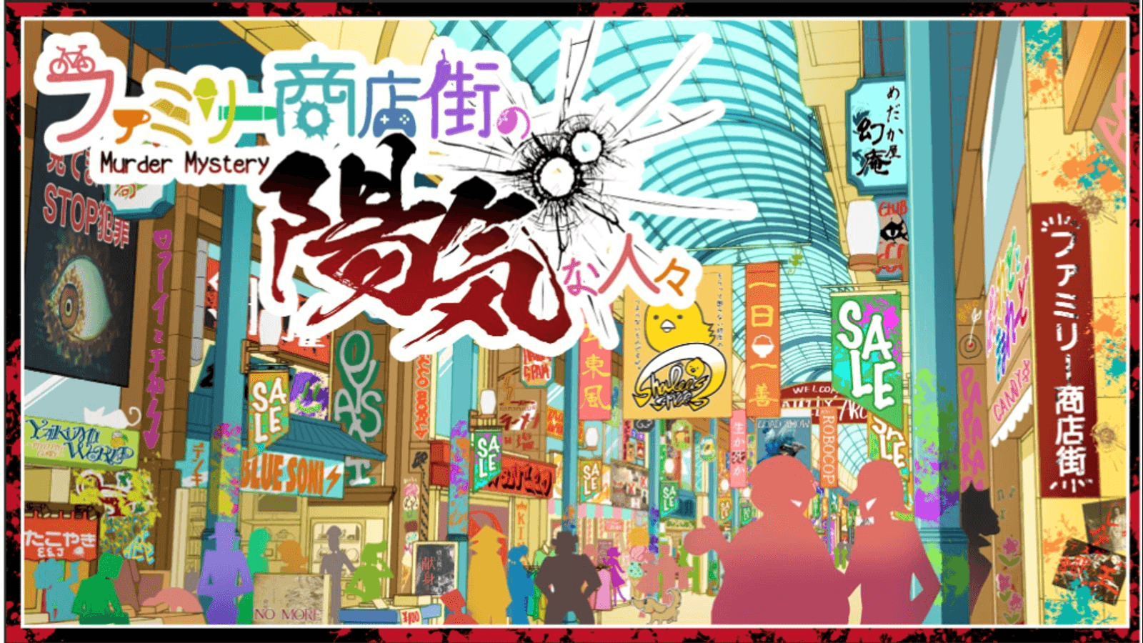 ファミリー商店街の陽気な人々