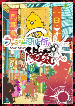 ファミリー商店街の陽気な人々