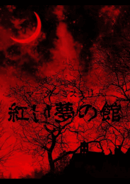紅い夢の館