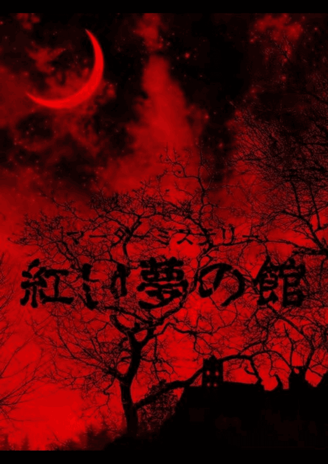 紅い夢の館