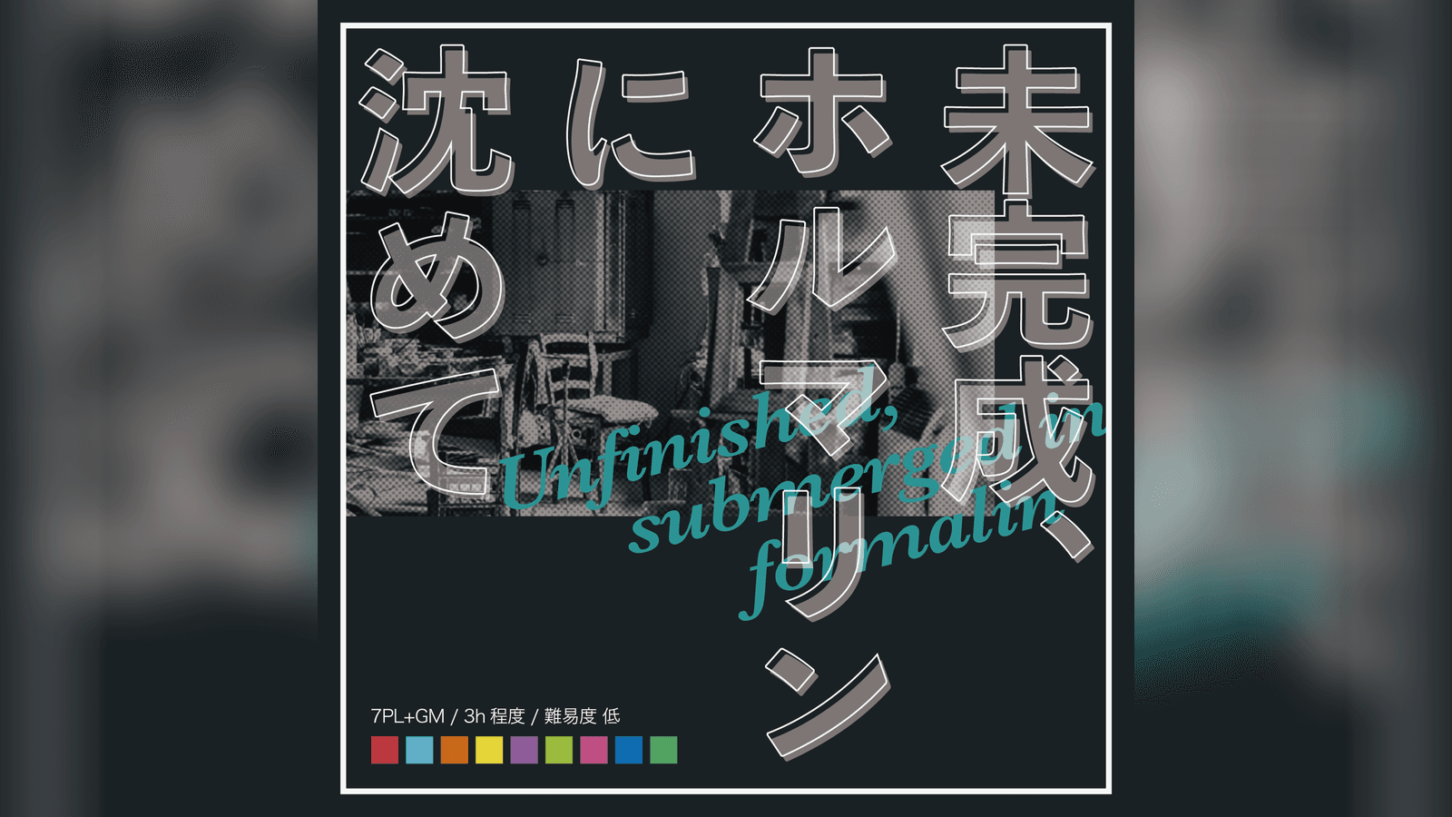 未完成、ホルマリンに沈めて