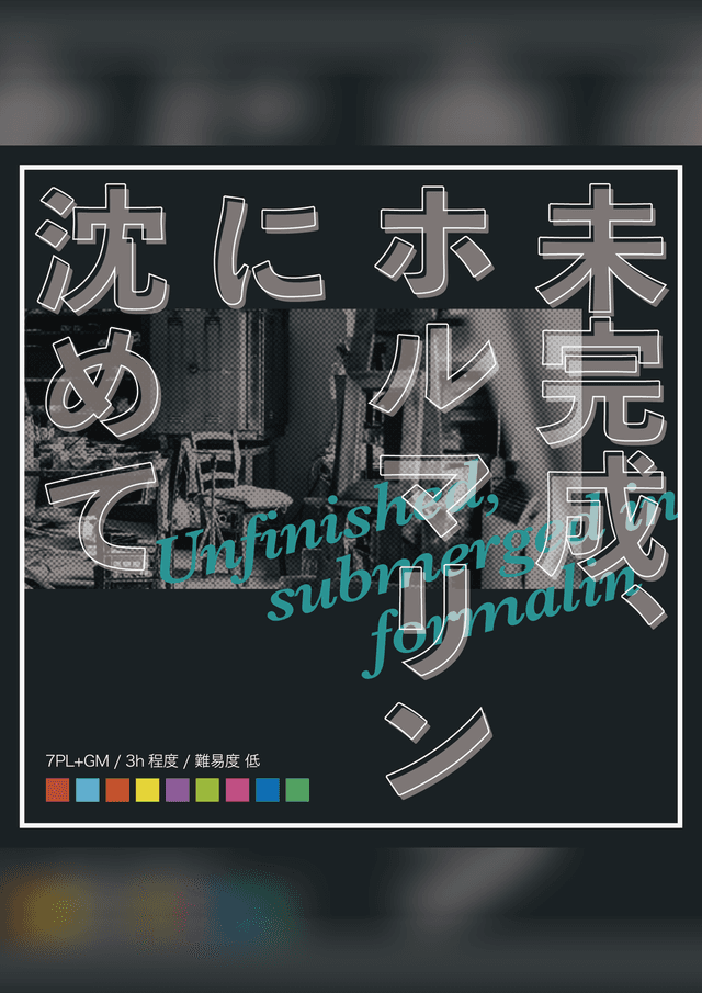 未完成、ホルマリンに沈めて