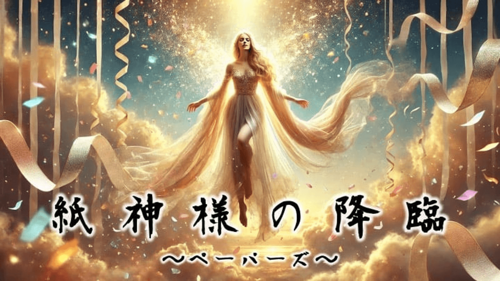 紙神様の降臨～ペーパーズ～