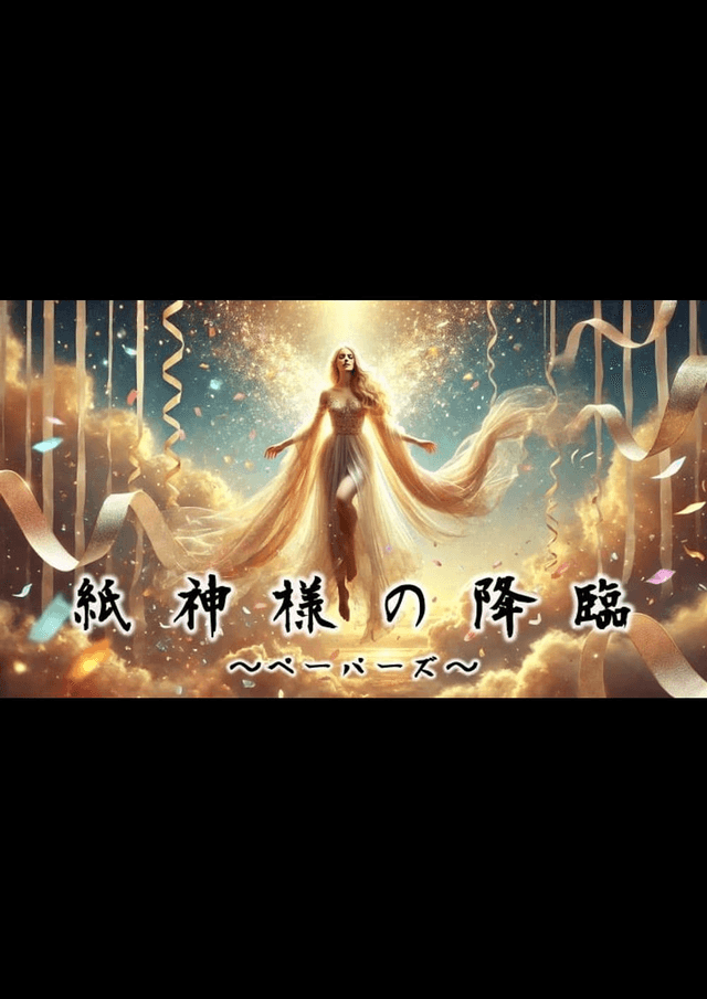 紙神様の降臨～ペーパーズ～