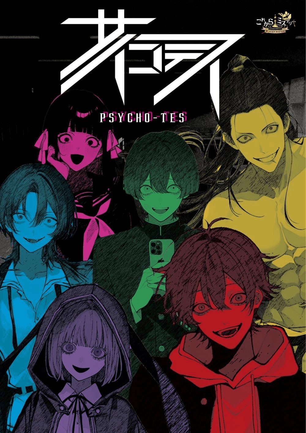 [特演]サイコテス