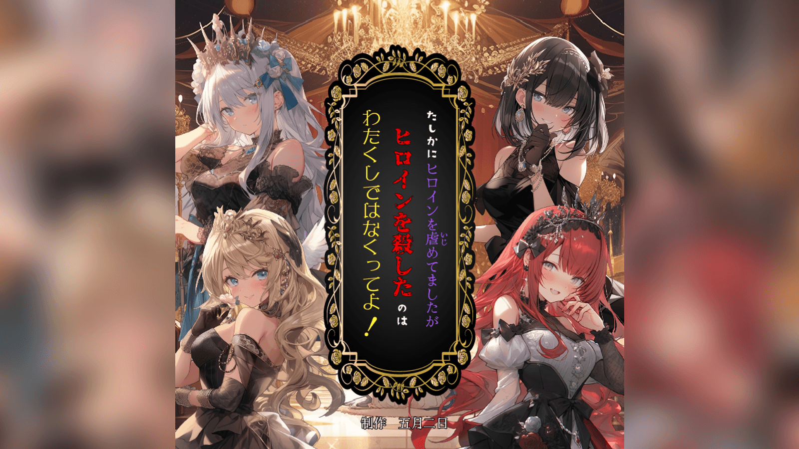 たしかにヒロインを虐めてましたがヒロインを殺したのはわたくしではなくってよ！