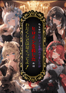 【初】たしかにヒロインを虐めてましたがヒロインを殺したのはわたくしではなくってよ！【悪役令嬢マダミス】【はじめてのマーダーミステリーキャンペーン】