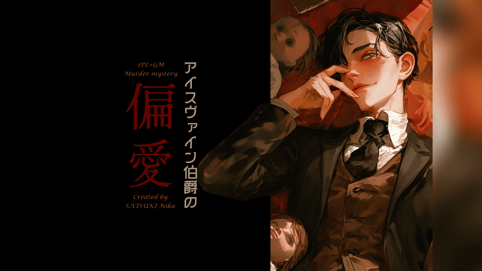 アイスヴァイン伯爵の偏愛