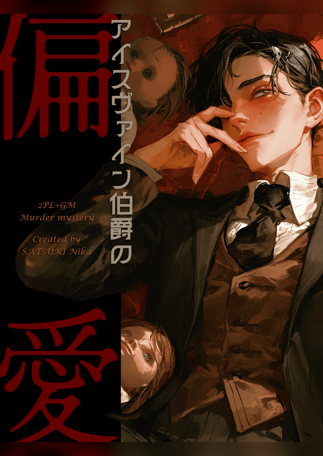 アイスヴァイン伯爵の偏愛